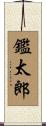 鑑太郎 Scroll