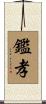 鑑孝 Scroll