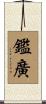 鑑廣 Scroll