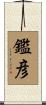 鑑彦 Scroll