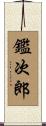 鑑次郎 Scroll
