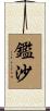 鑑沙 Scroll
