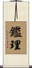 鑑理 Scroll