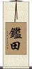 鑑田 Scroll