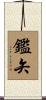 鑑矢 Scroll