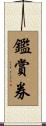鑑賞券 Scroll