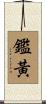 鑑黃 Scroll