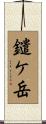 鑓ケ岳 Scroll