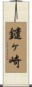 鑓ヶ崎 Scroll