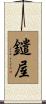 鑓屋 Scroll