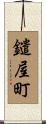 鑓屋町 Scroll
