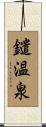 鑓温泉 Scroll