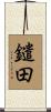 鑓田 Scroll