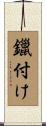 鑞付け Scroll