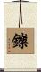鑠 Scroll