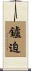 鑪迫 Scroll