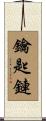 鑰匙鏈 Scroll