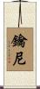 鑰尼 Scroll