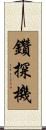 鑽探機 Scroll