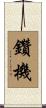 鑽機 Scroll