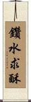 鑽水求酥 Scroll