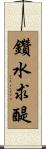 鑽水求醍 Scroll