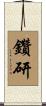 鑽研 Scroll