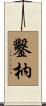 鑿枘 Scroll