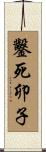 鑿死卯子 Scroll