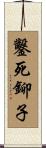 鑿死鉚子 Scroll