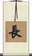 長 Scroll
