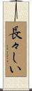 長々しい Scroll