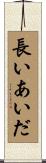 長いあいだ Scroll