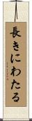 長きにわたる Scroll