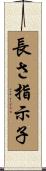 長さ指示子 Scroll