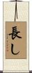 長し Scroll