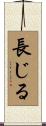 長じる Scroll