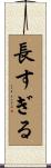 長すぎる Scroll