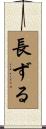 長ずる Scroll