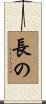 長の Scroll