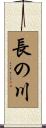 長の川 Scroll