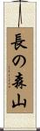 長の森山 Scroll