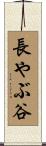 長やぶ谷 Scroll