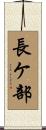 長ケ部 Scroll