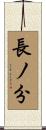 長ノ分 Scroll