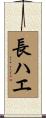 長ハエ Scroll