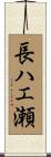 長ハエ瀬 Scroll