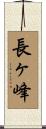 長ヶ峰 Scroll