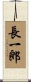 長一郎 Scroll