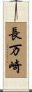 長万崎 Scroll